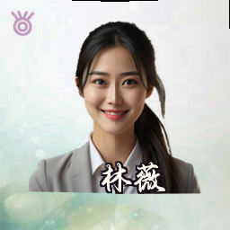 林薇